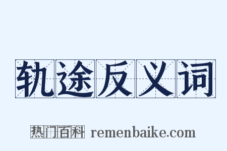轨途反义词是什么意思的图片